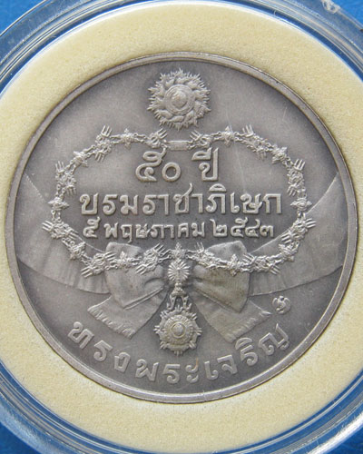 เหรียญที่ระลึกเนื่องในวโรกาสครบ ๕๐ ปี บรมราชาภิเษก