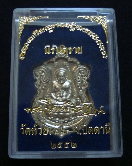 เหรียญหลวงปู่ทวด พ่อท่านเขียว รุ่น นิรันตราย ปี 2552  เนื้ออัลปาก้า