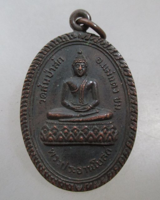 20 บาท เหรียญพระประธานในโบสถ์ วัดสันป่าสัก จ.เชียงใหม่ ปี๒๑