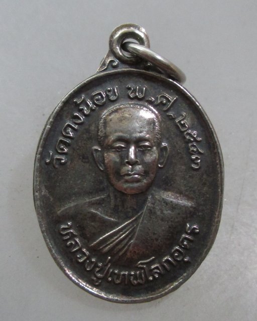 20 บาท เหรียญหลวงปู่เทพโลกอุดร วัดดงน้อย หลังหลวงพ่ออุปครุฆเทพเจ้าเมืองบาดาล