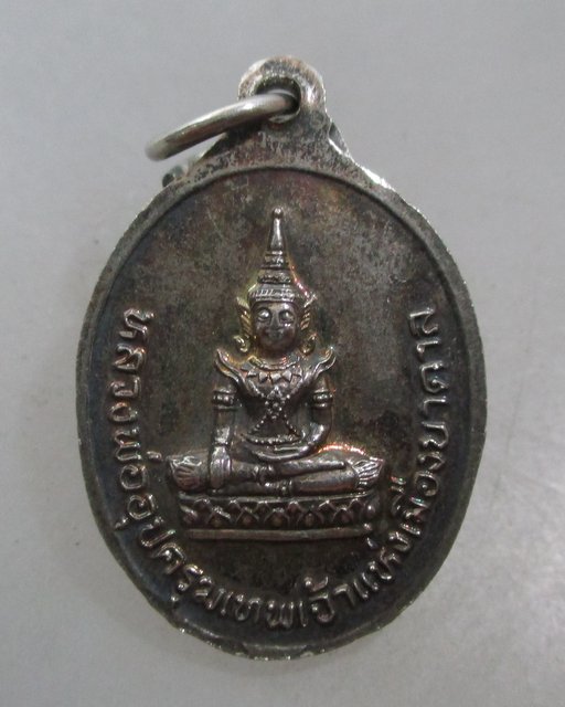 20 บาท เหรียญหลวงปู่เทพโลกอุดร วัดดงน้อย หลังหลวงพ่ออุปครุฆเทพเจ้าเมืองบาดาล