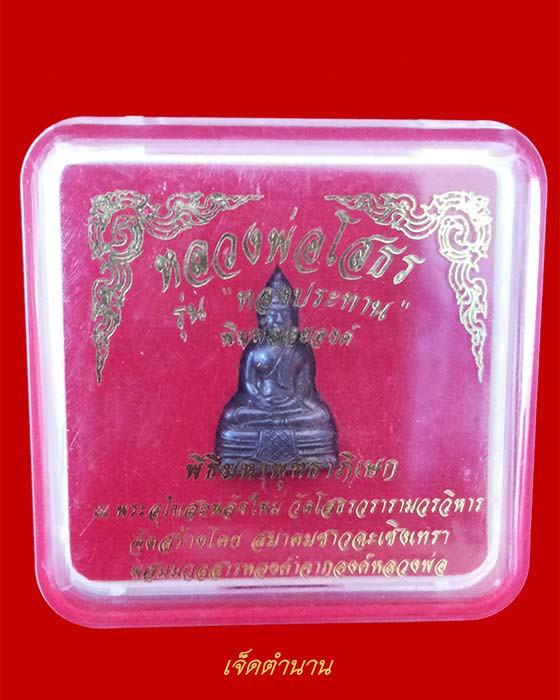 หลวงพ่อโสธรลอยองค์ รุ่นทองประทาน ปี 2550 สวยสมบูรณ์มาก ++กล่องเดิมจากวัด