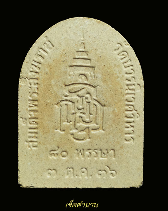 พระไพรีพินาศ 80พรรษา สมเด็จพระสังฆราช ปี36 สภาพสวยกริ๊บพร้อมกล่อง