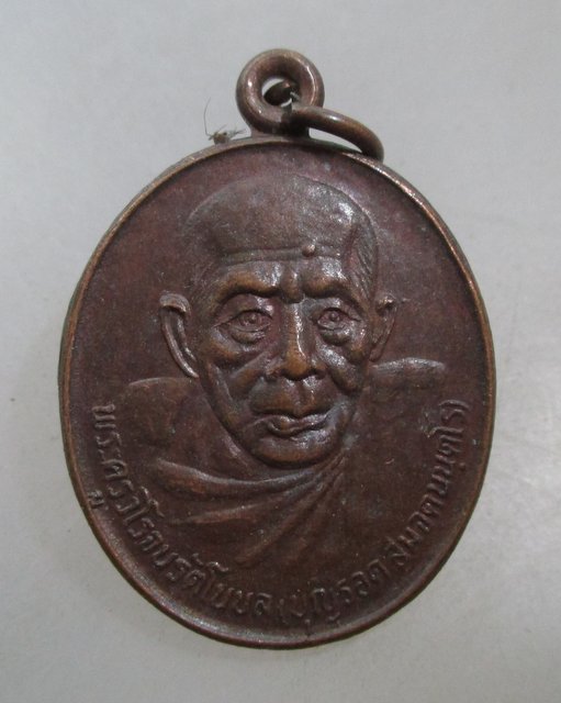 20 บาท เหรียญหลวงปู่รอด วัดทุ่งศรีเมือง พระราชพิธีบรรจุพระอุรังคธาตุ พระธาตุพนม