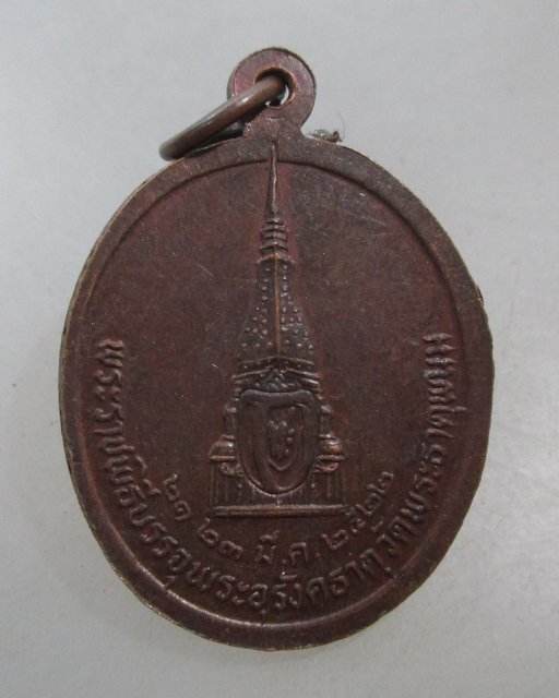 20 บาท เหรียญหลวงปู่รอด วัดทุ่งศรีเมือง พระราชพิธีบรรจุพระอุรังคธาตุ พระธาตุพนม