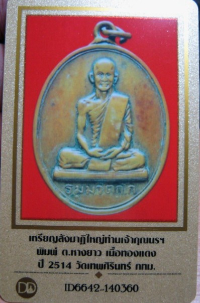 บัตรรับประกันพระแท้