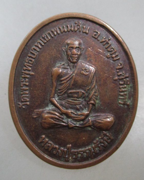 20 บาท เหรียญหลวงปู่ธรรมรังสี วัดพระพุทธบาทเขาพนมดิน จ สุรินทร์ มหาลาภไตรมาส ๓๙