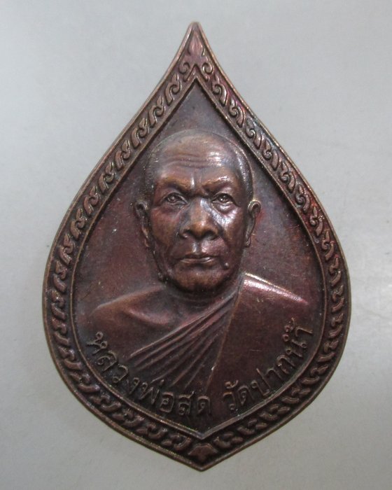 20 บาท เหรียญหลวงพ่อสด วัดปากน้ำ -หลวงพ่อรุ่ง รุ่นสร้างพระมหาเจดีย์ฯ จ อยุธยา