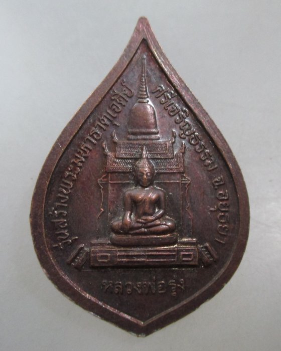 20 บาท เหรียญหลวงพ่อสด วัดปากน้ำ -หลวงพ่อรุ่ง รุ่นสร้างพระมหาเจดีย์ฯ จ อยุธยา