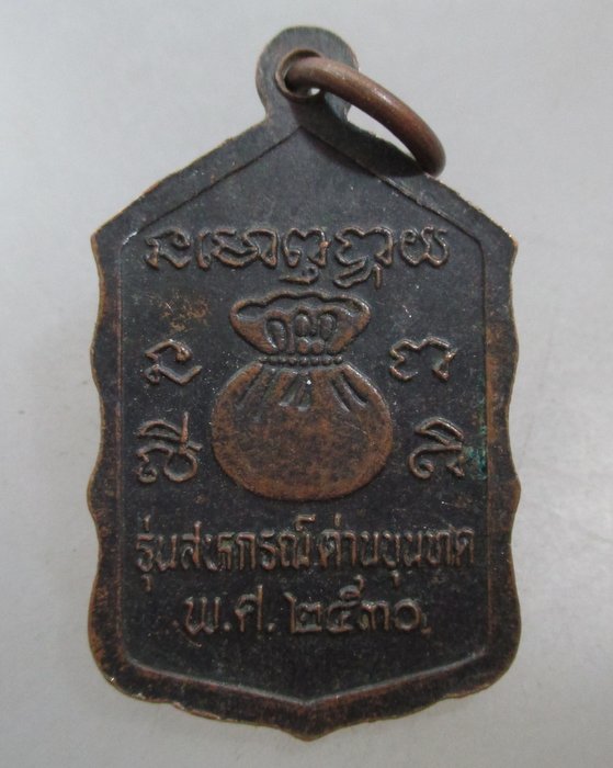 20 บาท เหรียญหลวงพ่อคูณ วัดบ้านไร่ รุ่นสหกรณ์