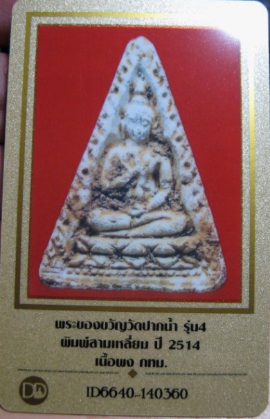 บัตรรับประกันพระแท้