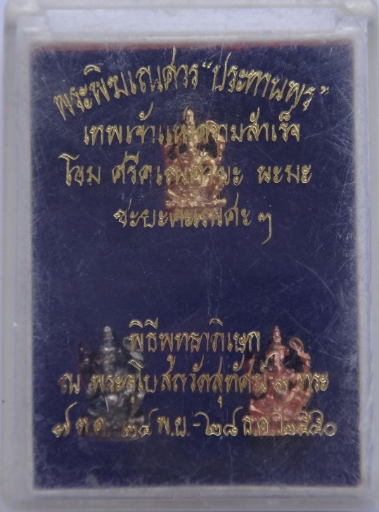 พิฆเนศ จิ๋ว รุ่นประทานพร วัดสุทัศน์ ปลุกเสก3วาระเคาะเดียว