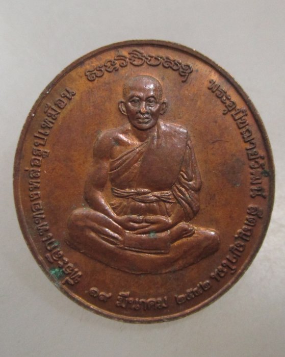 20 บาท เหรียญหลวงพ่อโต วัดโบสถ์ จ พิษณุโลก
