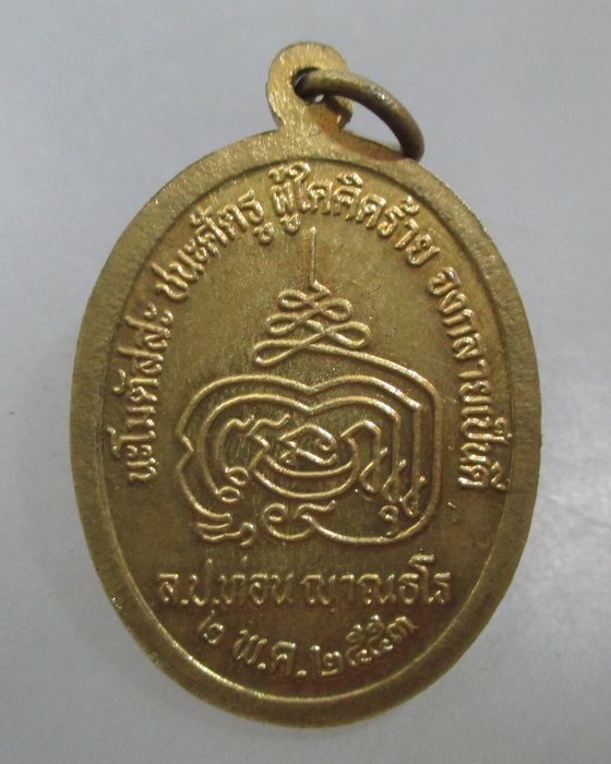 20 บาท เหรียญหลวงปู่ท่อน วัดศรีอภัยวัน จ เลย