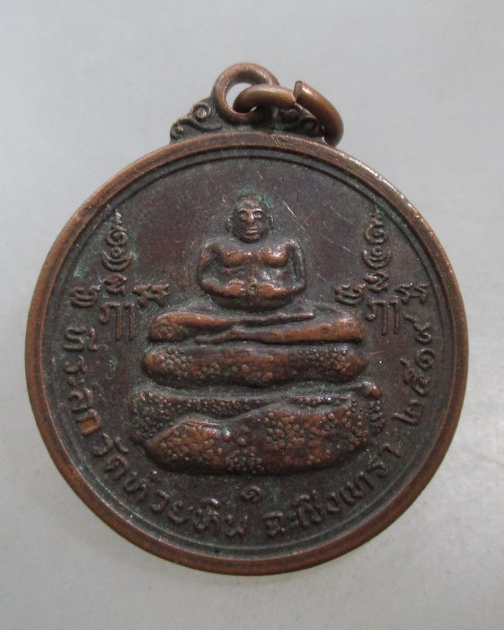 20 บาท เหรียญที่ระลึก วัดห้วยหิน จ ฉะเชิงเทรา ปี๑๙