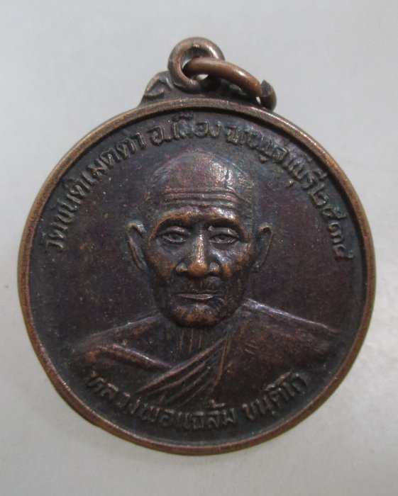 20 บาท เหรียญหลวงพ่อแฉล้ม วัดขันติเมตตา จ.กาญจนบุรี 