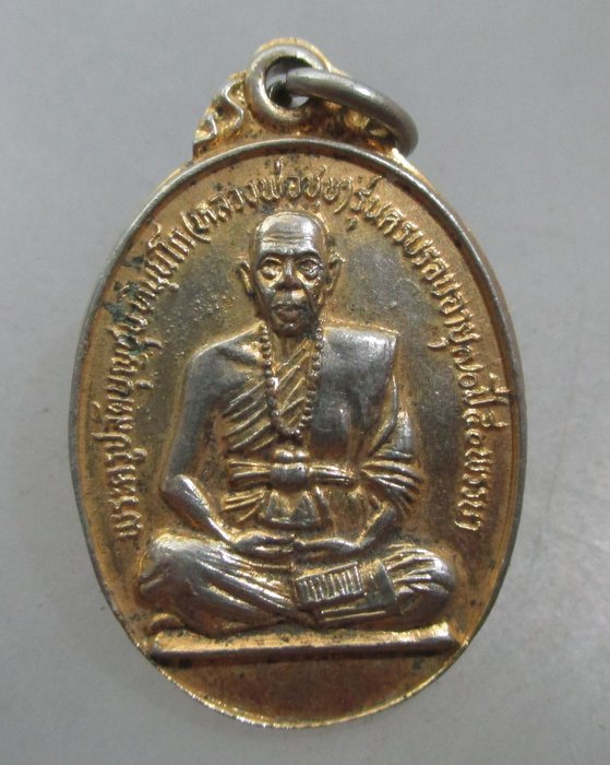 20 บาท เหรียญหลวงพ่อชุบ วัดเกาะวาสุการาม จ.ลำปาง 