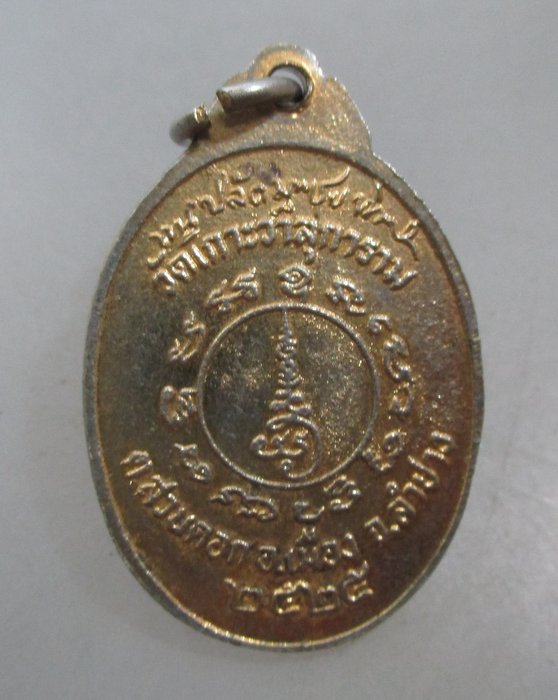 20 บาท เหรียญหลวงพ่อชุบ วัดเกาะวาสุการาม จ.ลำปาง 