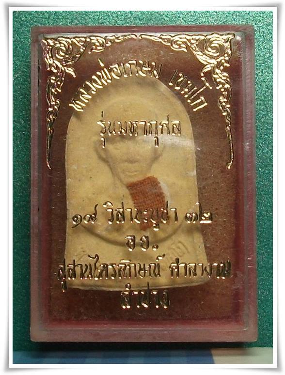 ลพ.เกษม เขมโก สุสานไตรลักษณ์ จ.ลำปาง " พระผงมหากุศล อ.ย. ลป.ดู่ ร่วมปลุกเสก "