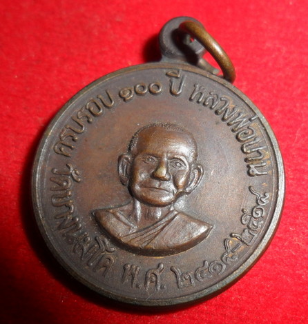 เหรียญเศรษฐี หลวงพ่อฤษีลิงดำ  วัดท่าซุงจ.อุทัยธานีเนื้อทองแดงรมดำ