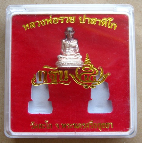 รูปเหมือนหลวงพ่อรวย วัดตะโก จ อยุธยา กฐินปี2554 เนื้อเงิน แยกชุดกรรมการ หมายเลข885 พร้อมกล่องเดิม