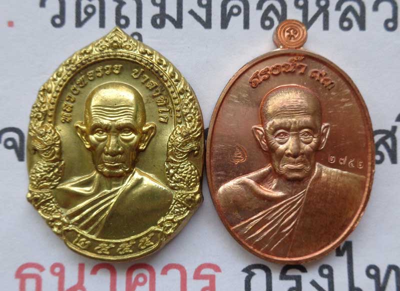 จัด 2 เหรียญหลวงพ่อรวย รุ่น อายุมั่นขวัญยืน ปี 55 เนื้อทองเหลือง+ รุ่นอายุยืน ปี57 เนื้อทองแดง  สวยๆ