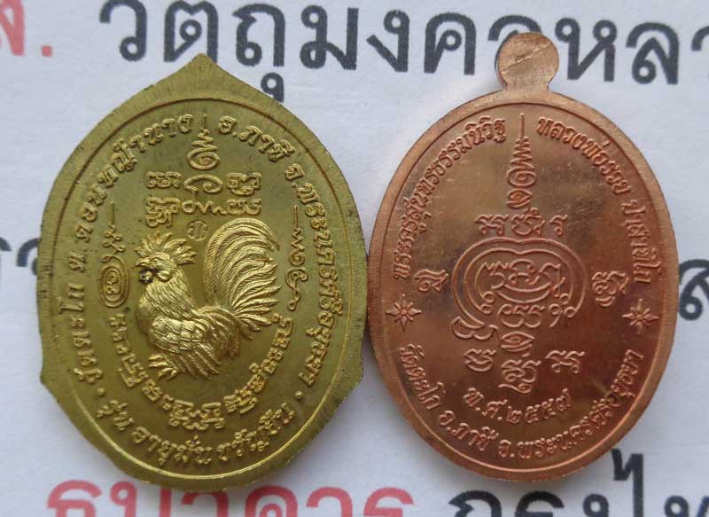 จัด 2 เหรียญหลวงพ่อรวย รุ่น อายุมั่นขวัญยืน ปี 55 เนื้อทองเหลือง+ รุ่นอายุยืน ปี57 เนื้อทองแดง  สวยๆ