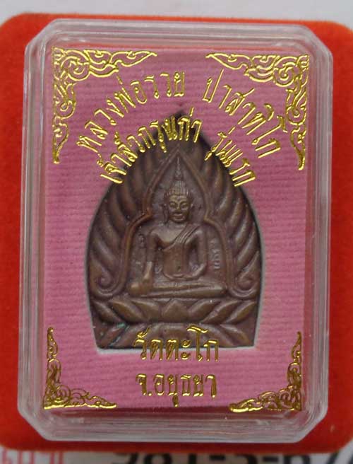 *เหรียญหล่อ เจ้าสัวรุ่นแรก ปี 57 (เนื้อนวะ) หลวงพ่อรวย วัดตะโก จ.อยุธยา ตอก2โค๊ด สวยๆพร้อมกล่องครับ*