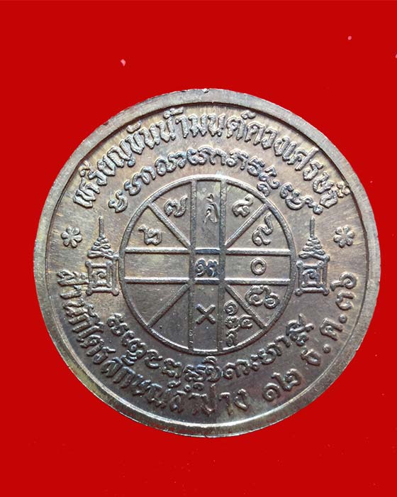 เหรียญขันน้ำมนต์หลวงพ่อเกษม เขมโก ปี2536 เนื้อทองแดง