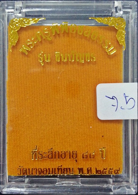 เหรียญเสมาชินบัญชร รุ่นแรก หลวงพ่อหลาย อาภรโณ วัดนาจอมเทียน จ.ชลบุรี เนื้อทองแดงมันปู หมายเลข ๔๖๓