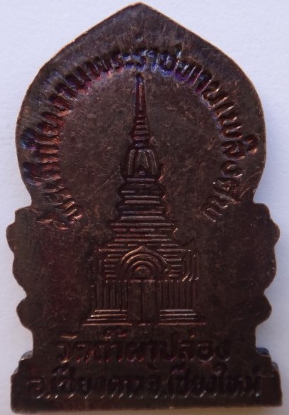 เหรียญพระราชทานเพลิง หลวงปู่สิม เคาะเดียว