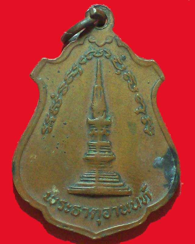 เหรียญพระญาณโสภณ วัดมหาธาตุหลังพระธาตุอานนท์ จ.ยโสธร