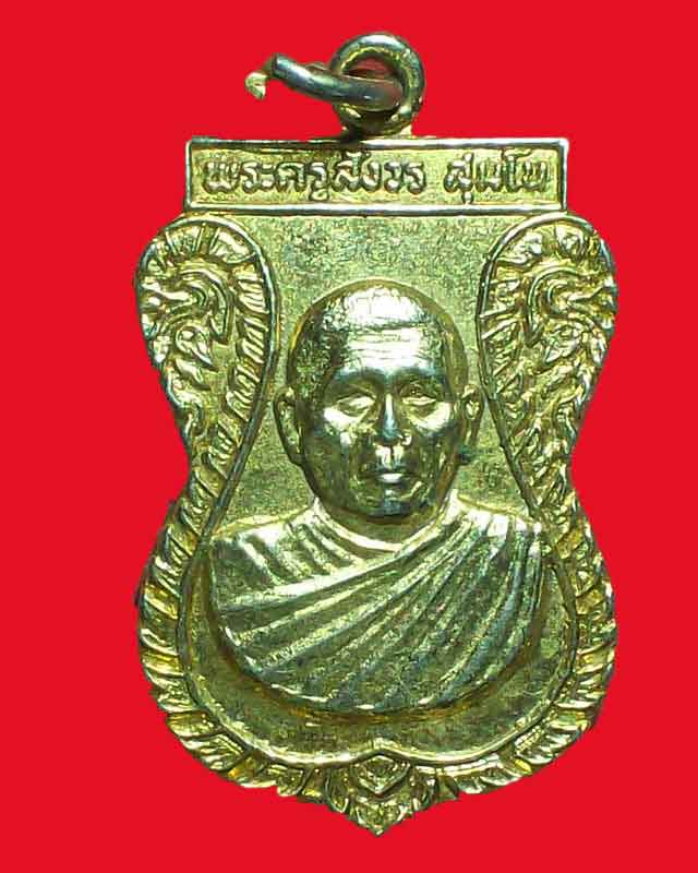 เหรียญพระครูสังวร สุมโน วัดป่ากิริยาวิเวก ปี2531กะไหล่ทอง จ.ร้อยเอ็ด