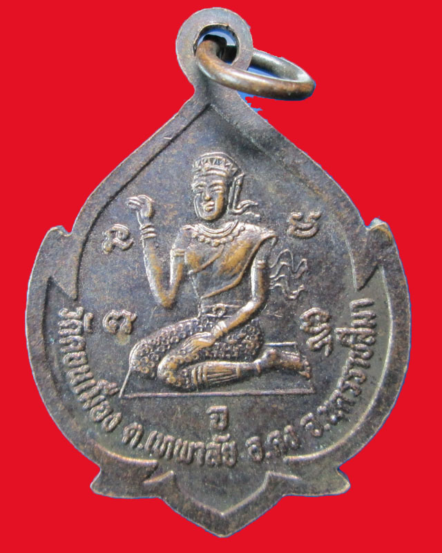 เหรียญหลวงปู่คง หลังนางกวัก วัดคอนเมือง จ.นครราชสีมา