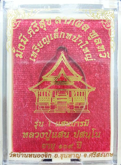 เหรียญเล็กหน้าใหญ่ หลวงปู่แสน รุ่น "1 แสนบารมี "เนื้อทองแดงผิวไฟหน้าปลอกลูกปืน(แจกศูนย์จอง) No.243