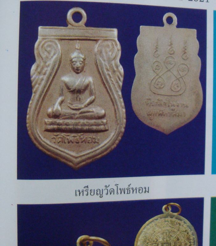 เหรียญวัดโพธิ์หอม ปี2511 เนื้อทองแดง หลวงพ่อกวย ร่วมปลุกเสก มีลงในหนังสือ หลวงพ่อกวย