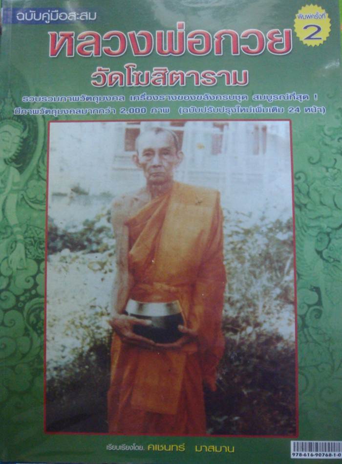 เหรียญวัดโพธิ์หอม ปี2511 เนื้อทองแดง หลวงพ่อกวย ร่วมปลุกเสก มีลงในหนังสือ หลวงพ่อกวย