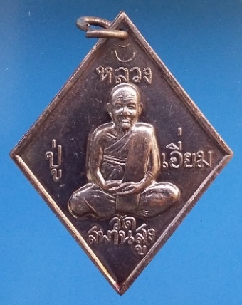 หลวงปู่เอี่ยม วัดสะพานสูง รุ่น ต.อ.น.น. ปี 2556 เนื้อทองแดงรมดำ