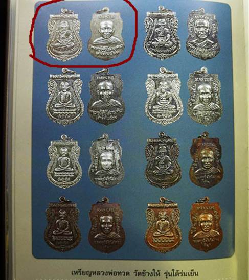 หลวงปู่ทวด ใต้ร่มเย็น หน้าเลื่อนหลังเสาร์ 5 ปี 2526