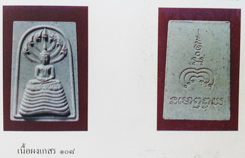 พระสมเด็จนาคปรก 7เศียร รุ่นปกปักรักษา หลวงพ่อแพ วัดพิกุลทอง ปี39 เนื้อผงเกสร 108