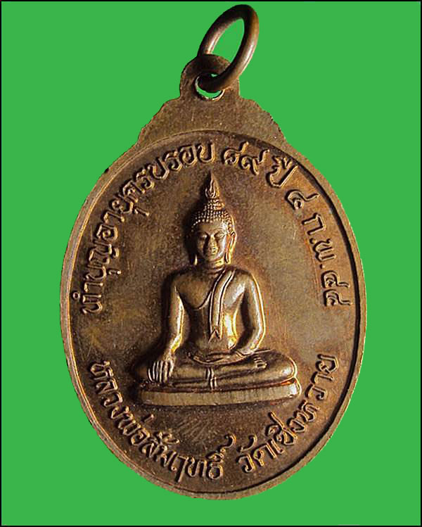 เหรียญหลวงพ่อผล วัดเชิงหวาย หลังหลวงพ่อสัมฤทธิ์ ปี2544 กรุงเทพฯ