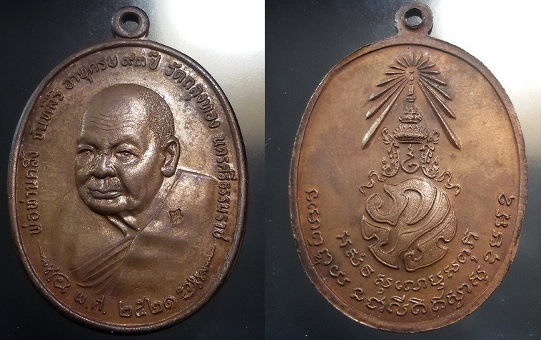เหรียญหลวงพ่อคลิ้ง ภปร ปี2521 บล๊อกชฎาขีด สวยมาก2