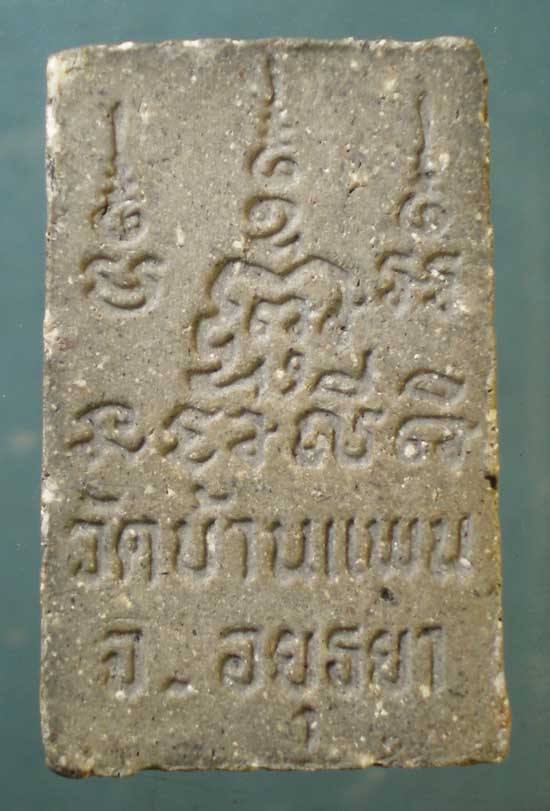 สมเด็จ หลวงพ่อพูน วัดบ้านแพน อยุธยา