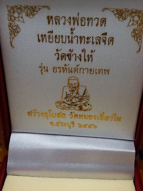 เหรียญหลวงปู่ทวดเหยียบน้ำทะเลจืดรุ่นอรหันต์กายเทพสร้างอุโบสถวัดหนองเอี่ยวในจ.สระบุรีปี56เนื้อทองทิพย