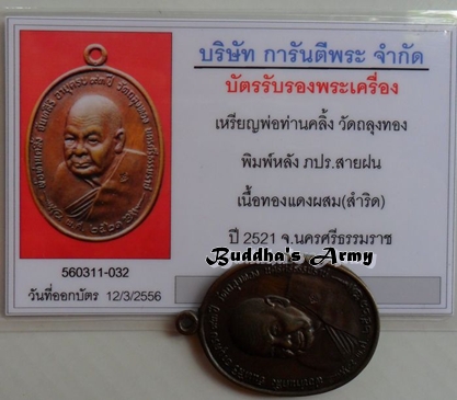 เหรียญพ่อท่านคลิ๊ง พิมพ์หลัง ภปร. บล็อกสายฝน ปี 2521