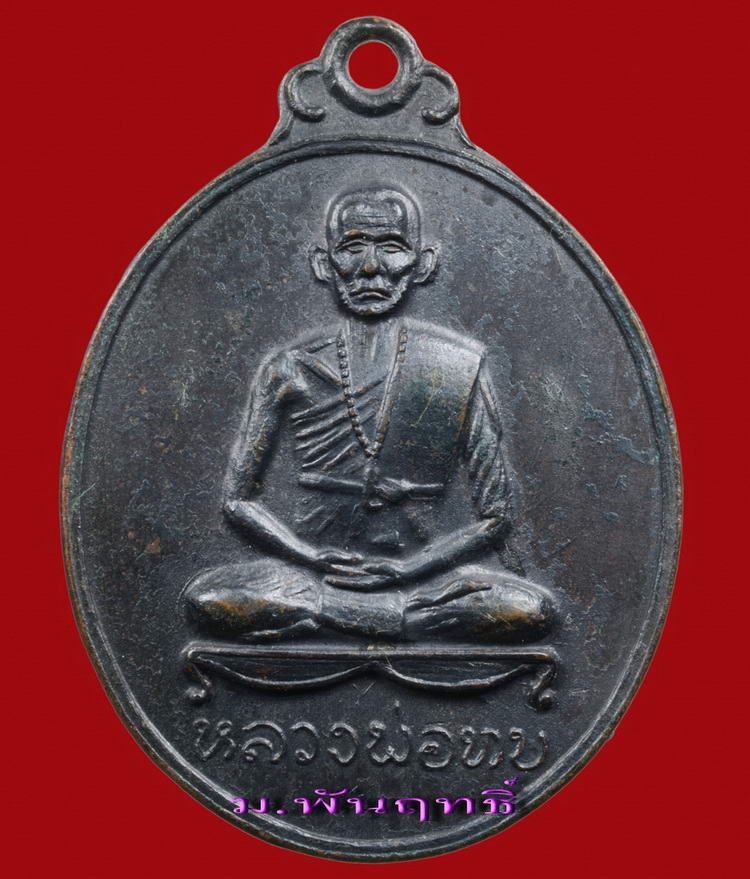 เหรียญรูปไข่หลวงพ่อทบ  วัดชนแดน (ออกวัดศิลาโมง บ้านยางหัวลม) จัดสร้างปี ๒๕๑๔