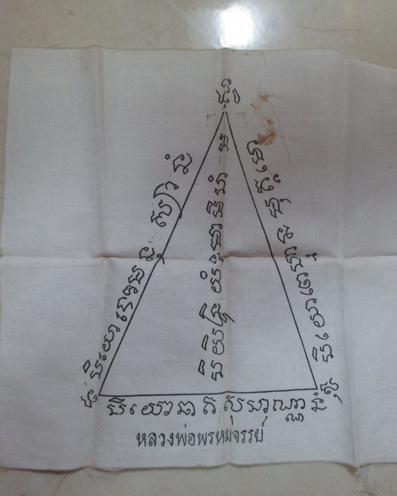20 บาท ผ้ายันต์รุ่นแรก หลวงพ่อพรหมจรรย์ วัดโกรกพระใต้ จ.นครสวรรค์
