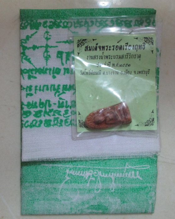 20 บาท ที่ระลึกงานสรงน้ำพระบรมสารีริกธาตุ วัดโพธิ์ทัยมณี จ เพชรบุรี