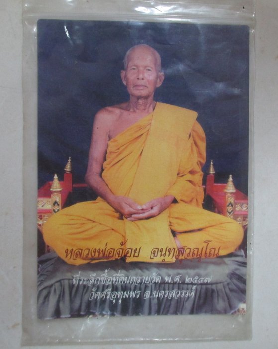 20 บาท รูปหลวงพ่อจ้อย วัดศรีอุทุมพร