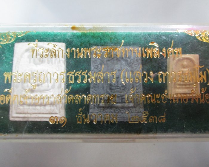 20 บาท ที่ระลึกพระราชทานเพลิงศพหลวงพ่อแสวง วัดลาดทราย จ อยุธยา